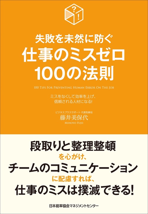 仕事のミスゼロ１００の法則