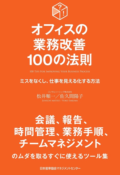 オフィスの業務改善１００の法則