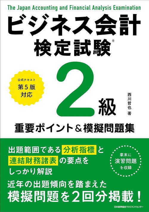 公式テキスト第５版対応 ビジネス会計検定試験R２級重要ポイント＆摸擬問題集