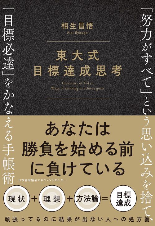 東大式 目標達成思考