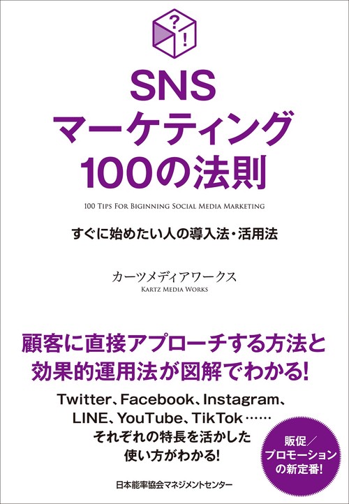 ＳＮＳマーケティング１００の法則