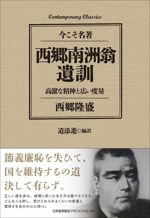 西郷南洲翁遺訓　高潔な精神と広い度量