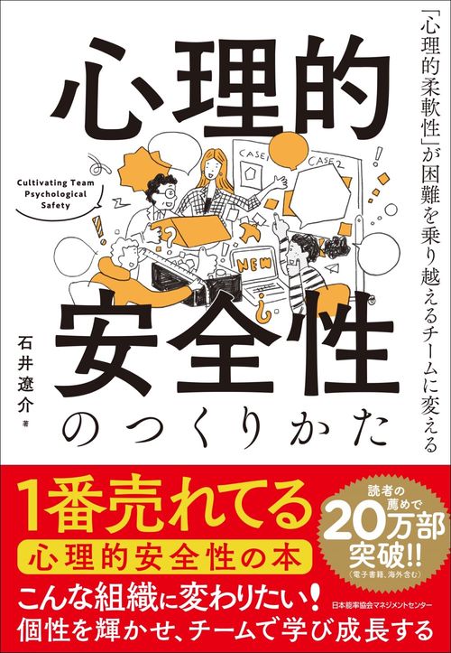 心理的安全性のつくりかた
