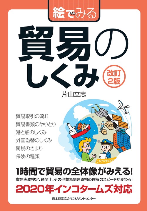 改訂２版 絵でみる貿易のしくみ
