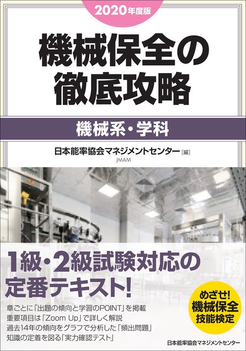 2020年度版 機械保全の徹底攻略［機械系・学科］