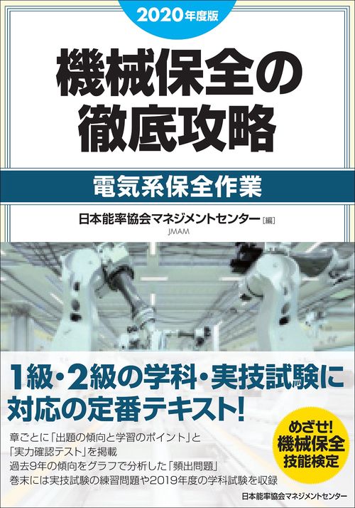 2020年度版 機械保全の徹底攻略［電気系保全作業］