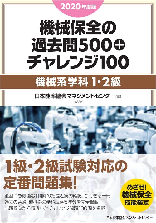 2020年度版 機械保全の過去問500+チャレンジ100［機械系学科１・２級］