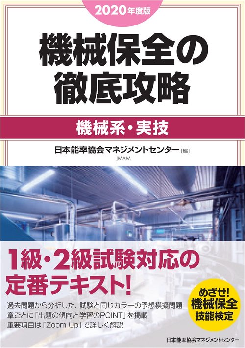 2020年度版 機械保全の徹底攻略［機械系・実技］