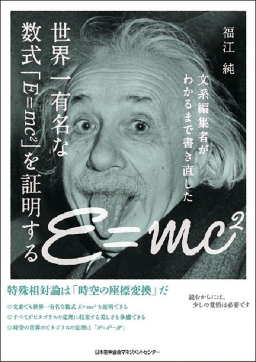 世界一有名な数式「Ｅ＝ｍｃ２」を証明する
