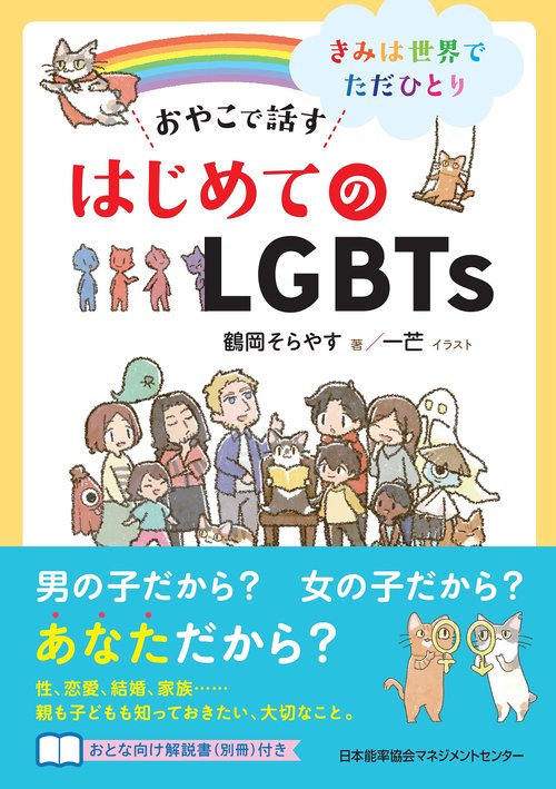 おやこで話す はじめてのＬＧＢＴｓ