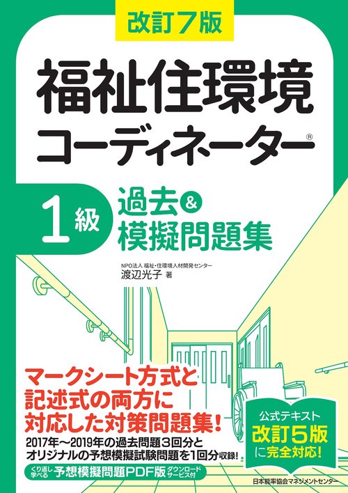 改訂7版 福祉住環境コーディネーター1級過去＆摸擬問題集 – 丸善