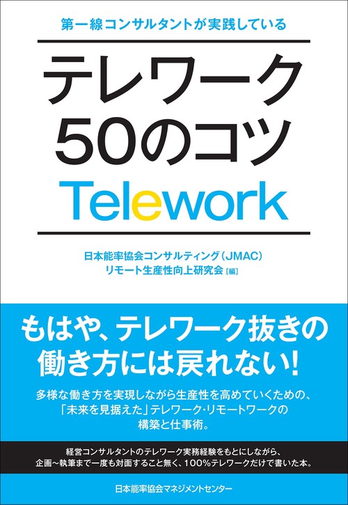 テレワーク５０のコツ