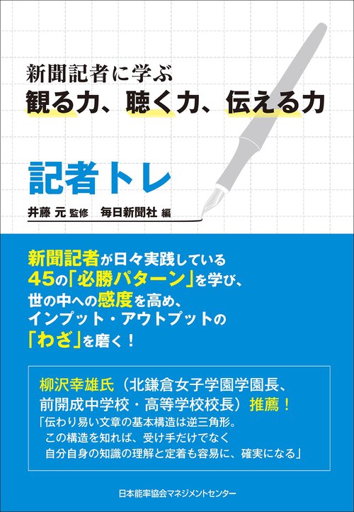 記者トレ