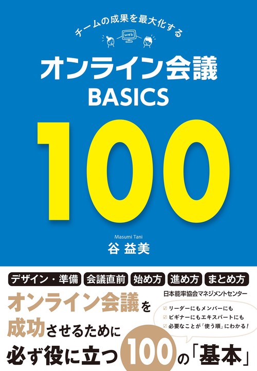オンライン会議ＢＡＳＩＣＳ１００
