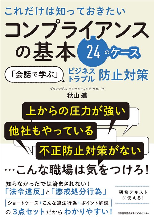 これだけは知っておきたいコンプライアンスの基本２４のケース