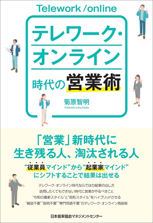 テレワーク・オンライン時代の営業術