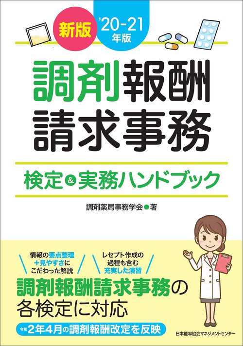 新版 ’20-21年版 調剤報酬請求事務 検定＆実務ハンドブック