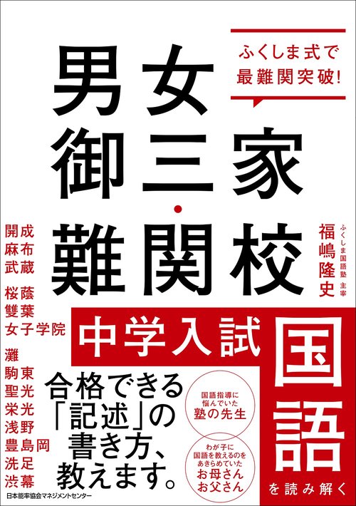男女御三家・難関校 中学入試国語を読み解く