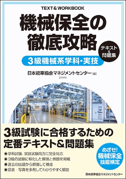 機械保全の徹底攻略３級機械系学科・実技テキスト＆問題集