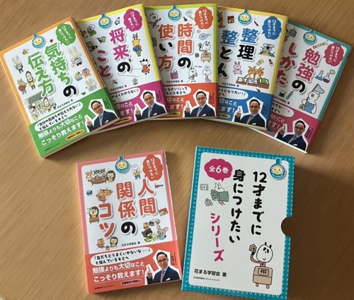 花まる学習会式　12才までに身につけたいシリーズ　全６巻