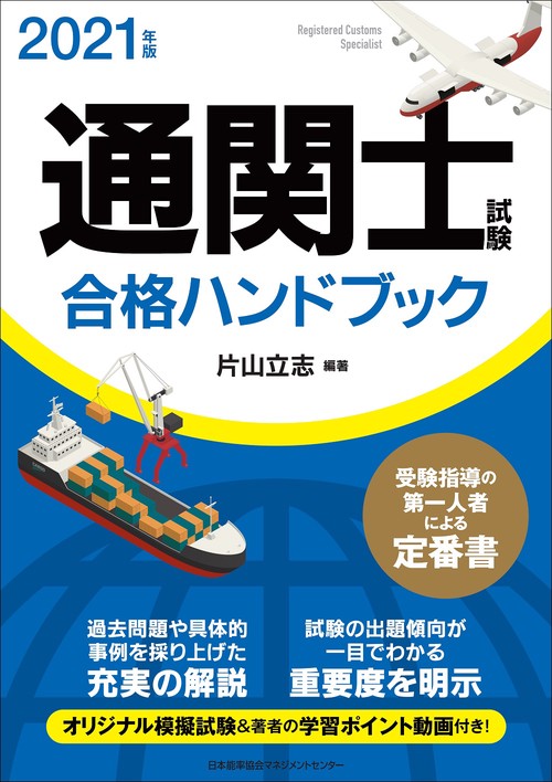 2021年版 通関士試験合格ハンドブック