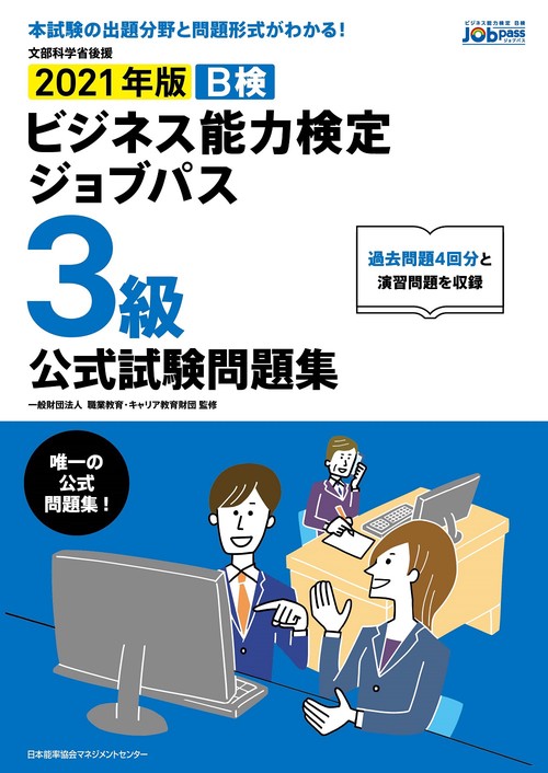 2021年版 ビジネス能力検定ジョブパス３級公式試験問題集