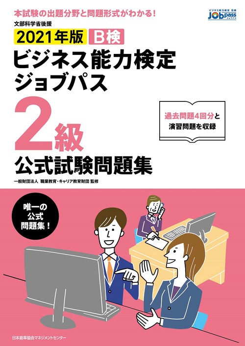 2021年版 ビジネス能力検定ジョブパス２級公式試験問題集