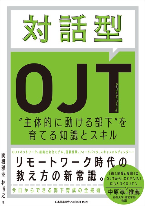 対話型ＯＪＴ