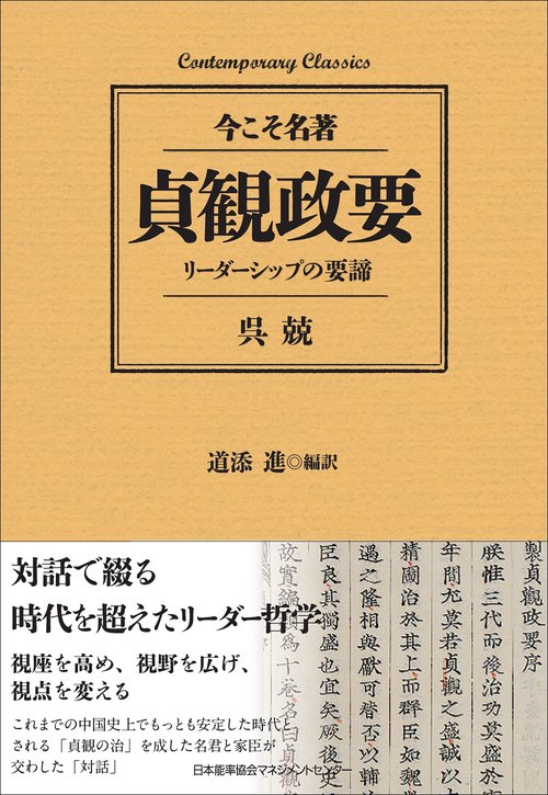 貞観政要　リーダーシップの要諦