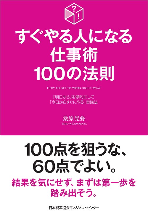 すぐやる人になる仕事術１００の法則