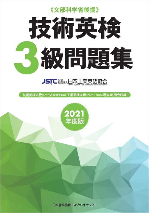 2021年度版 技術英検３級問題集