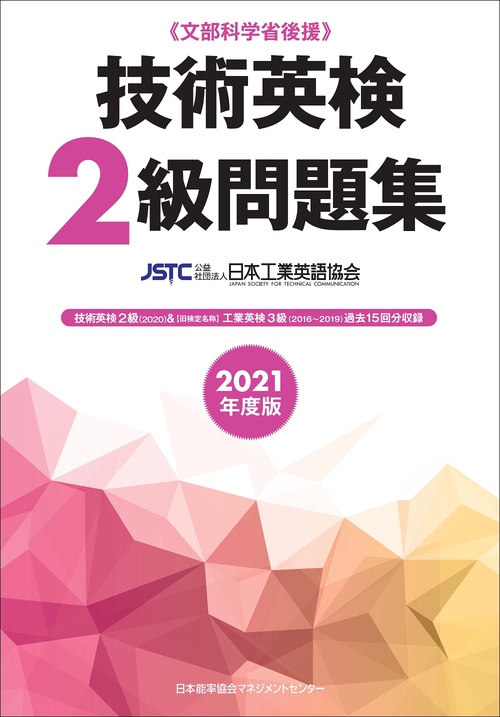 2021年度版 技術英検２級問題集