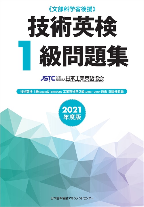 2021年度版 技術英検１級問題集