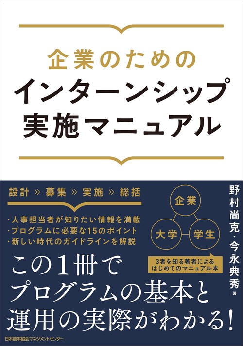 企業のためのインターンシップ実施マニュアル