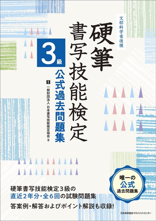 硬筆書写技能検定 ３級公式過去問題集