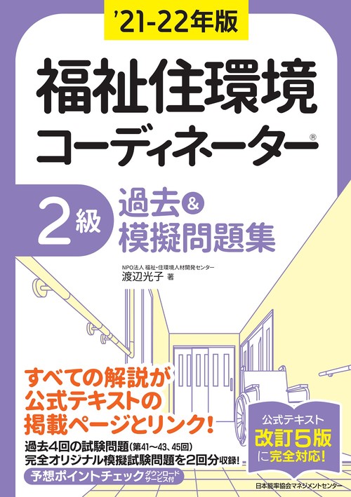 ’21-22年版 福祉住環境コーディネーターR２級過去＆摸擬問題集