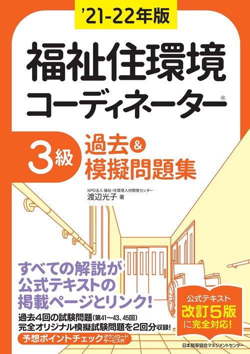’21-22年版 福祉住環境コーディネーターR３級過去＆摸擬問題集