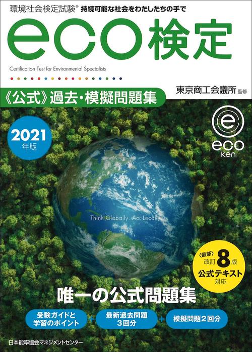 2021年版 環境社会検定試験ｅｃｏ検定公式過去・模擬問題集