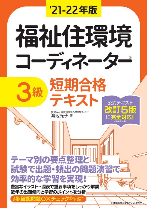 21-22年版 福祉住環境コーディネーター３級短期合格テキスト