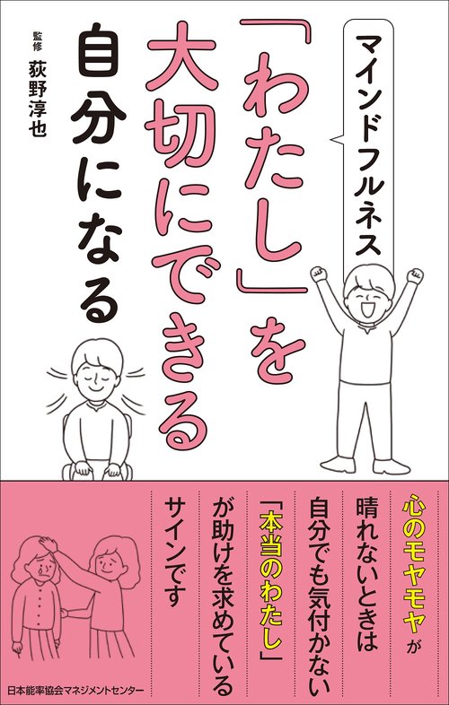 マインドフルネスで「わたし」を大切にできる自分になる