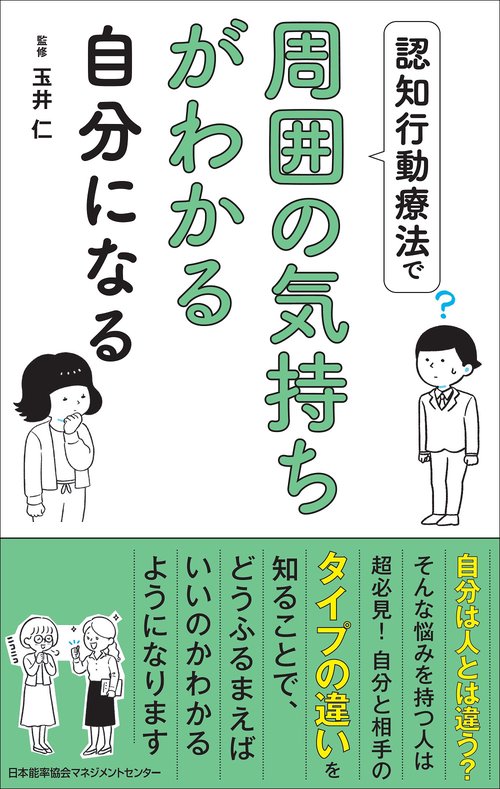 認知行動療法で周囲の気持ちがわかる自分になる