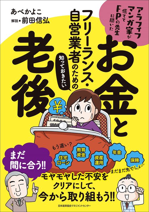 フリーランス・自営業者のための知っておきたいお金と老後