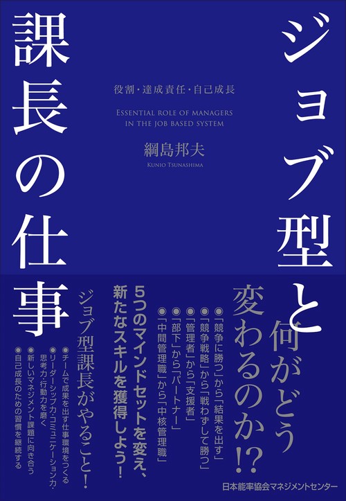 ジョブ型と課長の仕事