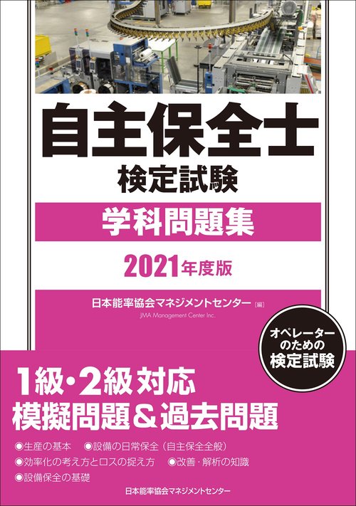 2021年度版 自主保全士検定試験学科問題集
