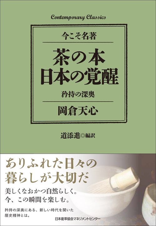 茶の本 日本の覚醒　矜持の深奥