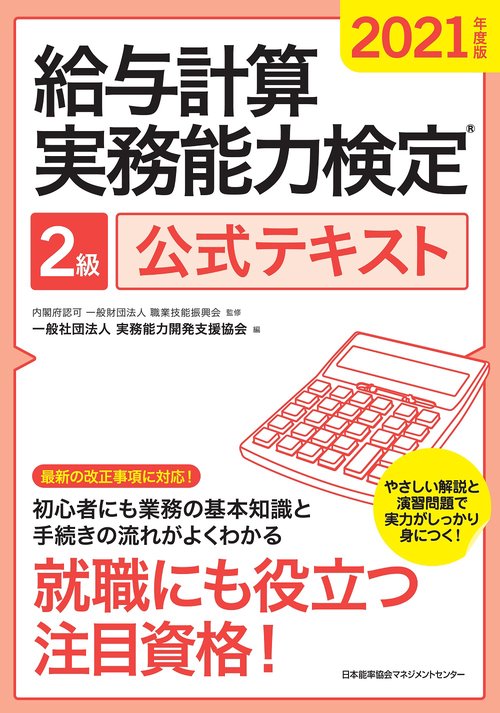 2021年度版 給与計算実務能力検定R２級公式テキスト