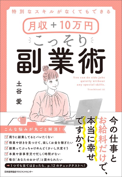 月収＋１０万円　こっそり副業術