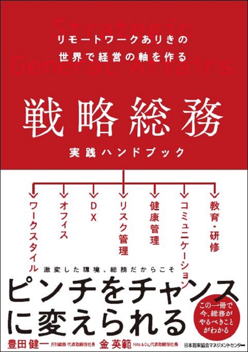 戦略総務 実践ハンドブック