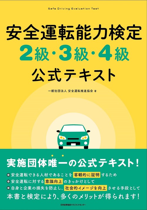 安全運転能力検定２級・３級・４級公式テキスト