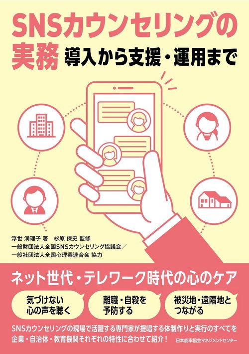 ＳＮＳカウンセリングの実務 導入から支援・運用まで